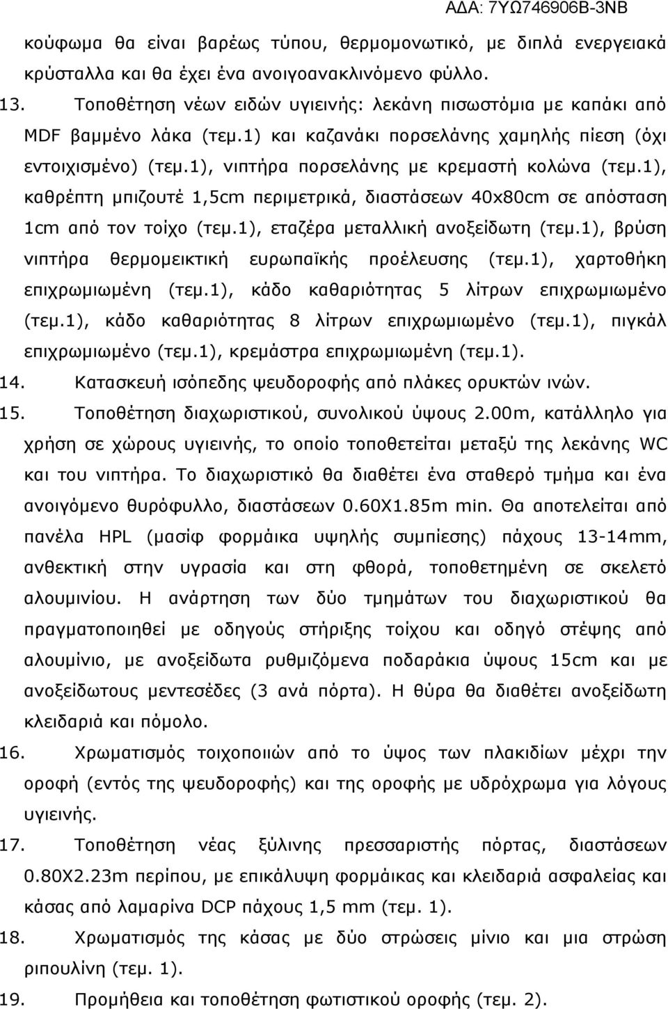 1), καθρέπτη μπιζουτέ 1,5cm περιμετρικά, διαστάσεων 40x80cm σε απόσταση 1cm από τον τοίχο (τεμ.1), εταζέρα μεταλλική ανοξείδωτη (τεμ.1), βρύση νιπτήρα θερμομεικτική ευρωπαϊκής προέλευσης (τεμ.