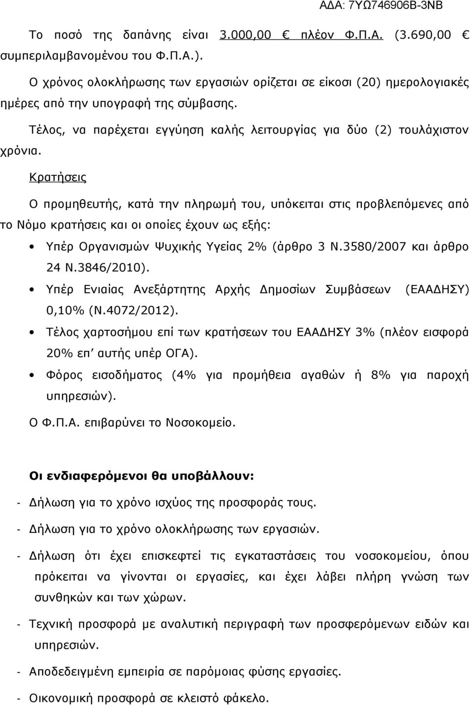 Κρατήσεις Ο προμηθευτής, κατά την πληρωμή του, υπόκειται στις προβλεπόμενες από το Νόμο κρατήσεις και οι οποίες έχουν ως εξής: Υπέρ Οργανισμών Ψυχικής Υγείας 2% (άρθρο 3 Ν.3580/2007 και άρθρο 24 Ν.