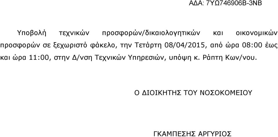 ώρα 08:00 έως και ώρα 11:00, στην Δ/νση Τεχνικών Υπηρεσιών,