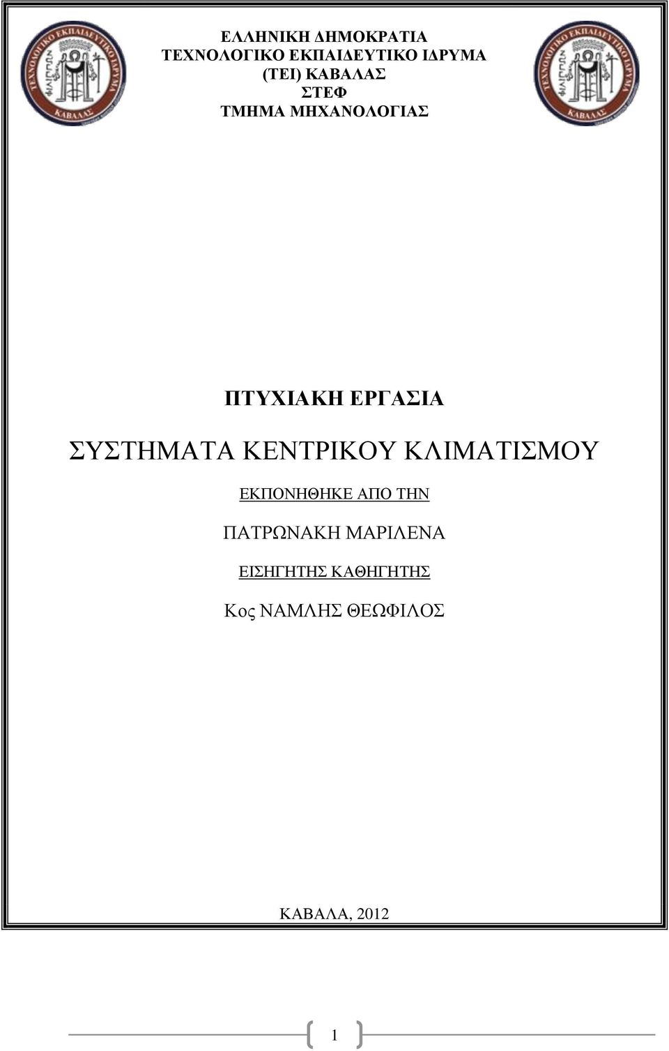 ΣΥΣΤΗΜΑΤΑ ΚΕΝΤΡΙΚΟΥ ΚΛΙΜΑΤΙΣΜΟΥ ΕΚΠΟΝΗΘΗΚΕ ΑΠΟ ΤΗΝ