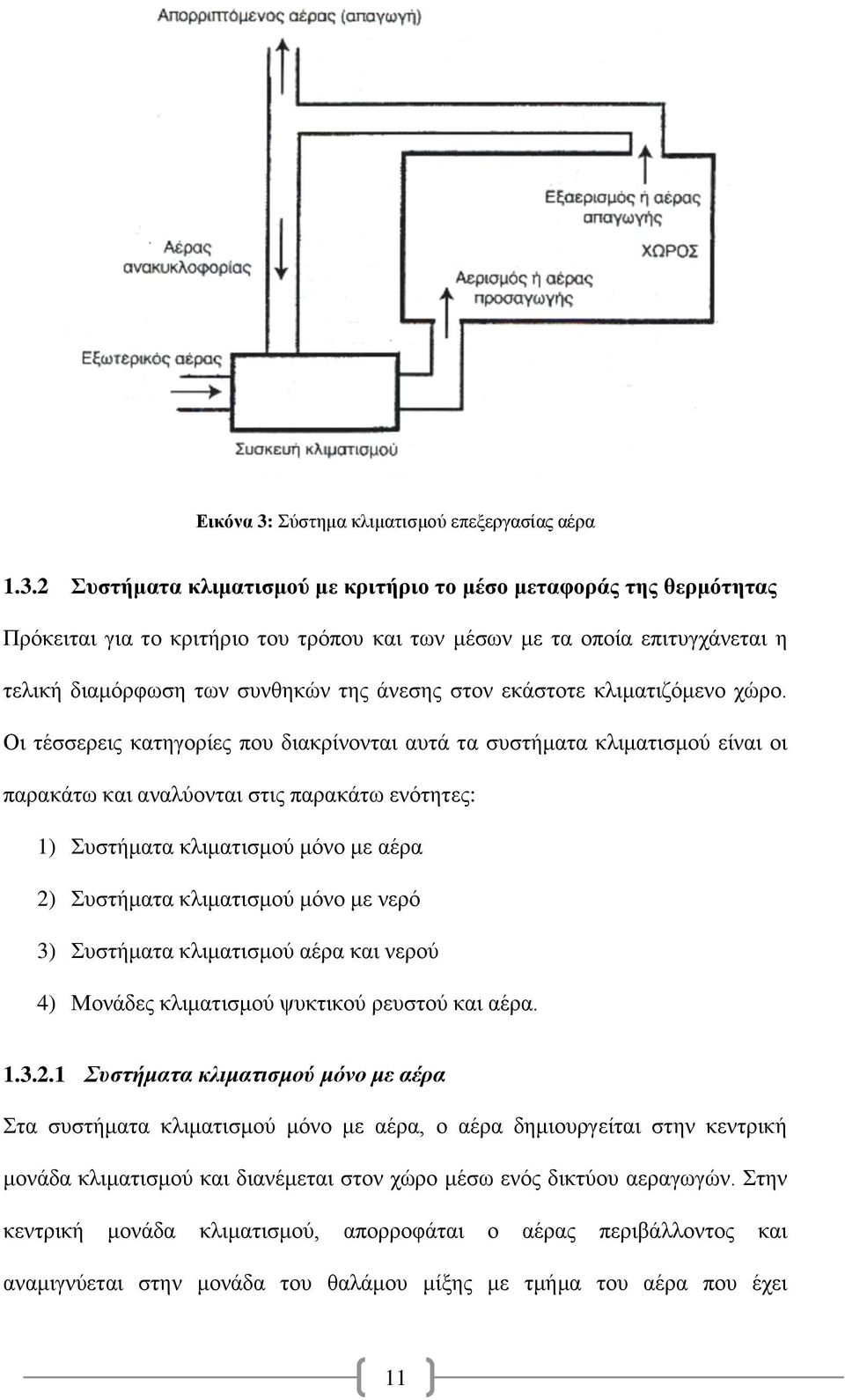 2 Συστήματα κλιματισμού με κριτήριο το μέσο μεταφοράς της θερμότητας Πρόκειται για το κριτήριο του τρόπου και των μέσων με τα οποία επιτυγχάνεται η τελική διαμόρφωση των συνθηκών της άνεσης στον