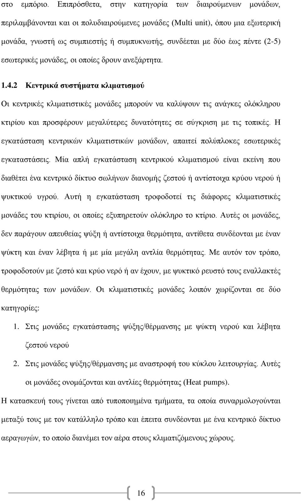 πέντε (2-5) εσωτερικές μονάδες, οι οποίες δρουν ανεξάρτητα. 1.4.