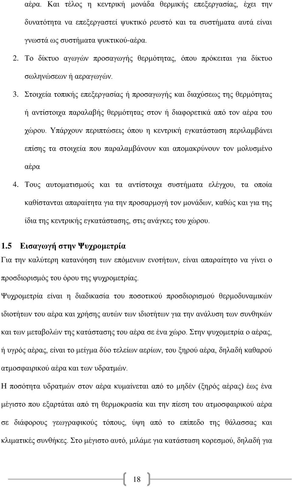 Στοιχεία τοπικής επεξεργασίας ή προσαγωγής και διαχύσεως της θερμότητας ή αντίστοιχα παραλαβής θερμότητας στον ή διαφορετικά από τον αέρα του χώρου.