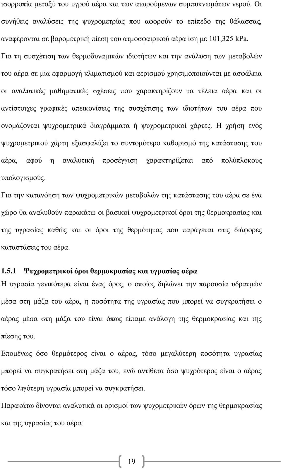 Για τη συσχέτιση των θερμοδυναμικών ιδιοτήτων και την ανάλυση των μεταβολών του αέρα σε μια εφαρμογή κλιματισμού και αερισμού χρησιμοποιούνται με ασφάλεια οι αναλυτικές μαθηματικές σχέσεις που