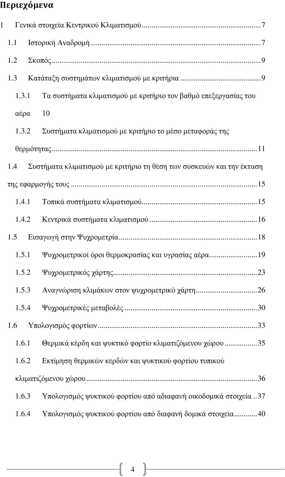 .. 15 1.4.2 Κεντρικά συστήματα κλιματισμού... 16 1.5 Εισαγωγή στην Ψυχρομετρία... 18 1.5.1 Ψυχρομετρικοί όροι θερμοκρασίας και υγρασίας αέρα... 19 1.5.2 Ψυχρομετρικός χάρτης... 23 1.5.3 Αναγνώριση κλιμάκων στον ψυχρομετρικό χάρτη.