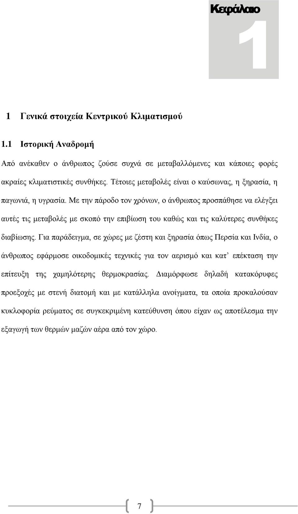 Με την πάροδο τον χρόνων, ο άνθρωπος προσπάθησε να ελέγξει αυτές τις μεταβολές με σκοπό την επιβίωση του καθώς και τις καλύτερες συνθήκες διαβίωσης.