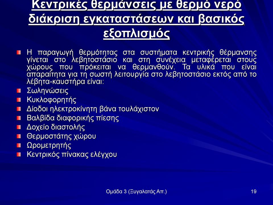 Τα υλικά που είναι απαραίτητα για τη σωστή λειτουργία στο λεβητοστάσιο εκτός από το λέβητα-καυστήρα είναι: Σωληνώσεις Κυκλοφορητής