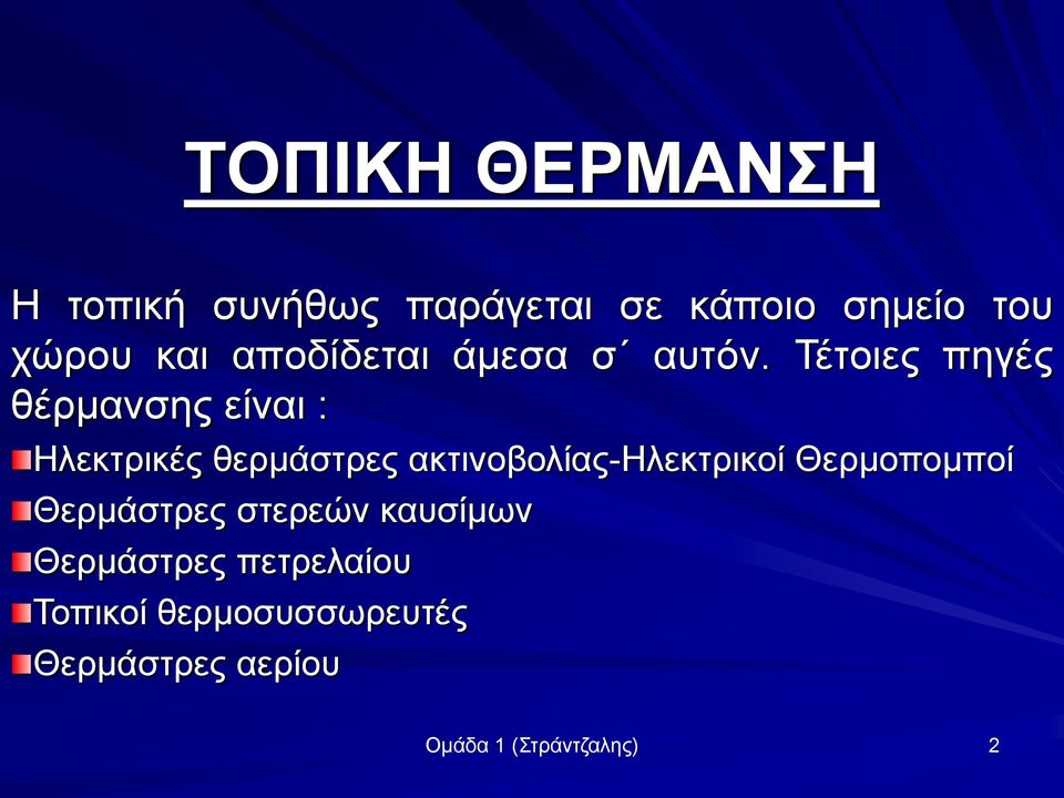 Τέτοιες πηγές θέρμανσης είναι : Ηλεκτρικές θερμάστρες