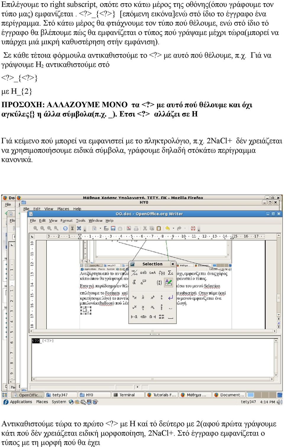 Σε κάθε τέτοια φόρμουλα αντικαθιστούμε το <?> με αυτό πού θέλουμε, π.χ. Γιά να γράψουμε Η2 αντικαθιστούμε στό <?>_{<?>} με H_{2} ΠΡΟΣΟΧΗ: ΑΛΛΑΖΟΥΜΕ ΜΟΝΟ τα <?