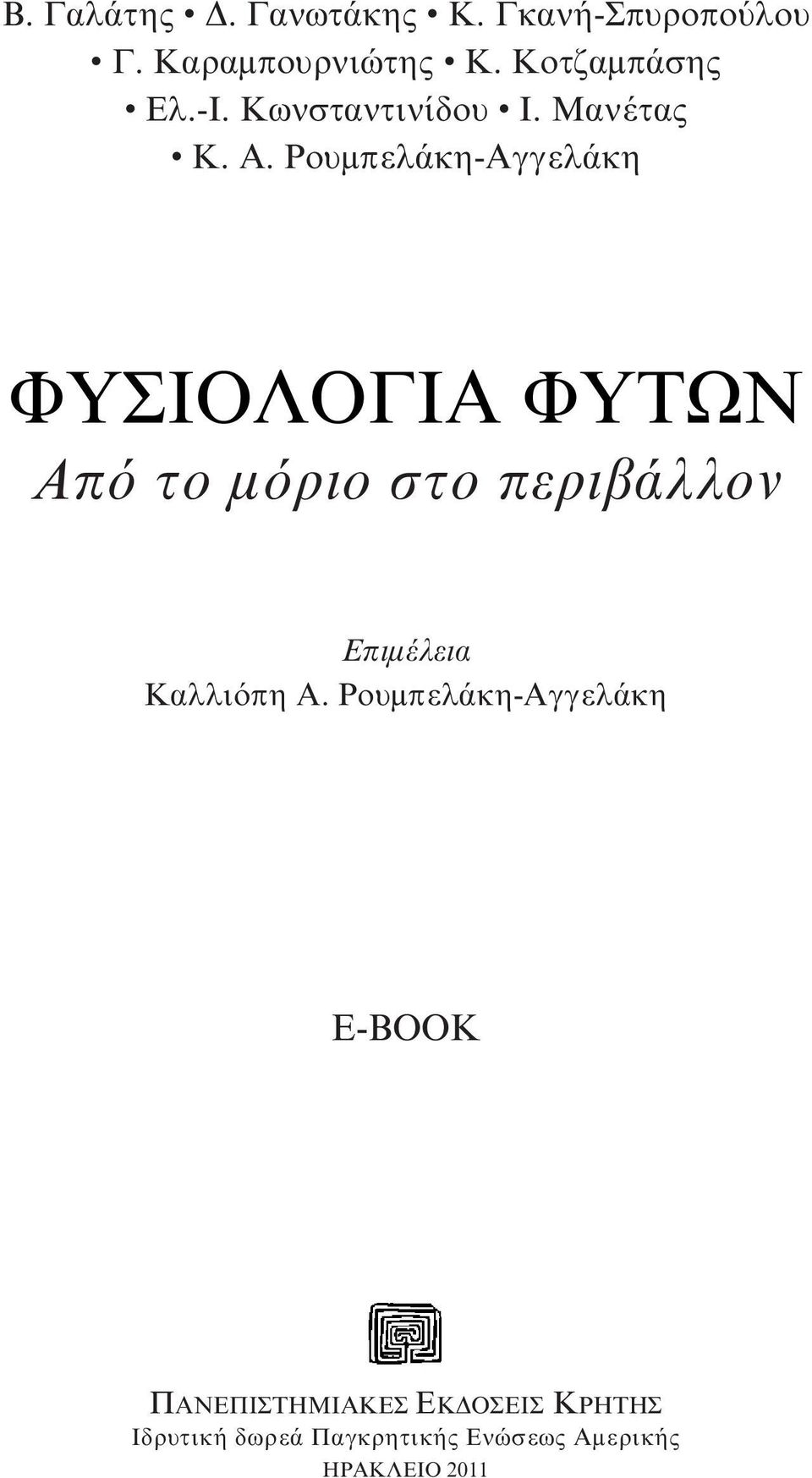 Ρουμπελάκη-Αγγελάκη ΦΥΣΙΟΛΟΓΙΑ ΦΥΤΩΝ Από το μόριο στο περιβάλλον Επιμέλεια