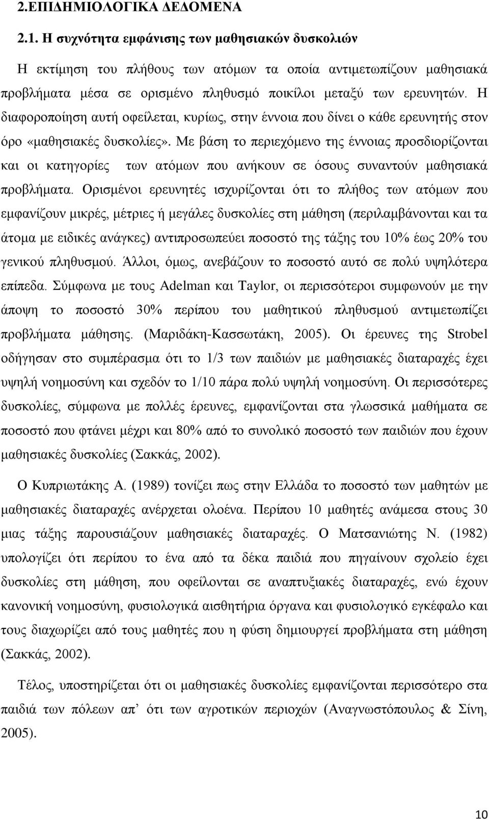 Η διαφοροποίηση αυτή οφείλεται, κυρίως, στην έννοια που δίνει ο κάθε ερευνητής στον όρο «μαθησιακές δυσκολίες».