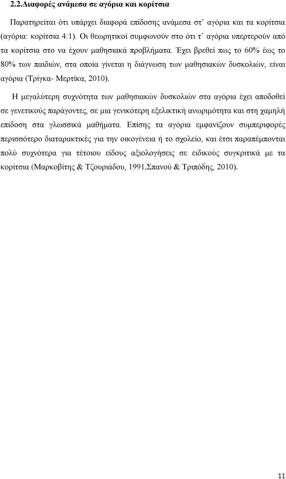 Έχει βρεθεί πως το 60% έως το 80% των παιδιών, στα οποία γίνεται η διάγνωση των μαθησιακών δυσκολιών, είναι αγόρια (Tρίγκα- Μερτίκα, 2010).