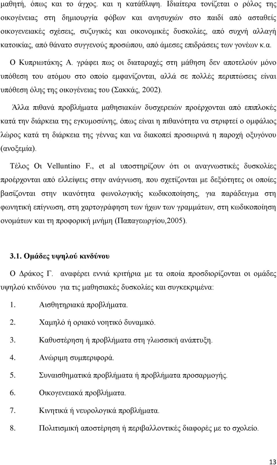 θάνατο συγγενούς προσώπου, από άμεσες επιδράσεις των γονέων κ.α. Ο Κυπριωτάκης Α.