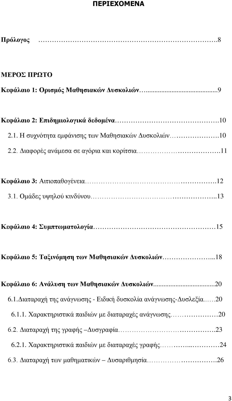 .13 Κεφάλαιο 4: Συμπτωματολογία 15 Κεφάλαιο 5: Ταξινόμηση των Μαθησιακών Δυσκολιών...18 Κεφάλαιο 6: Ανάλυση των Μαθησιακών Δυσκολιών...20 6.1.Διαταραχή της ανάγνωσης - Ειδική δυσκολία ανάγνωσης-δυσλεξία.