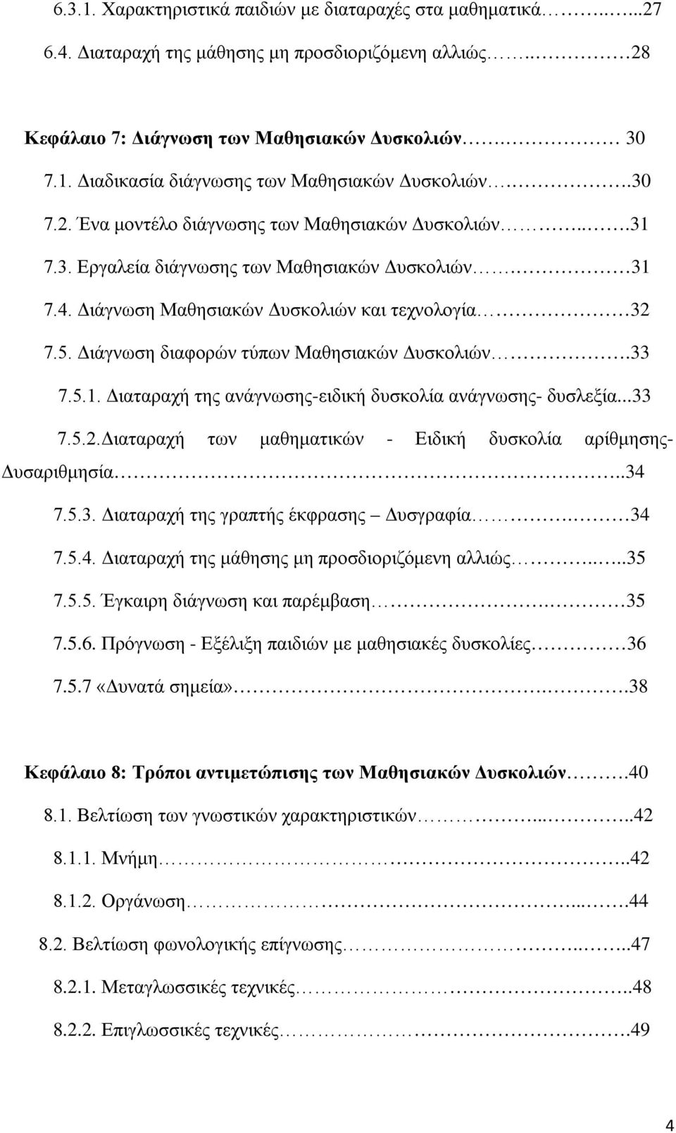 Διάγνωση διαφορών τύπων Μαθησιακών Δυσκολιών.33 7.5.1. Διαταραχή της ανάγνωσης-ειδική δυσκολία ανάγνωσης- δυσλεξία...33 7.5.2.Διαταραχή των μαθηματικών - Ειδική δυσκολία αρίθμησης- Δυσαριθμησία..34 7.