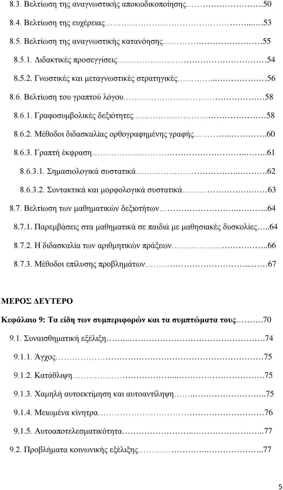 6.3.1. Σημασιολογικά συστατικά...62 8.6.3.2. Συντακτικά και μορφολογικά συστατικά. 63 8.7. Βελτίωση των μαθηματικών δεξιοτήτων....64 8.7.1. Παρεμβάσεις στα μαθηματικά σε παιδιά με μαθησιακές δυσκολίες.