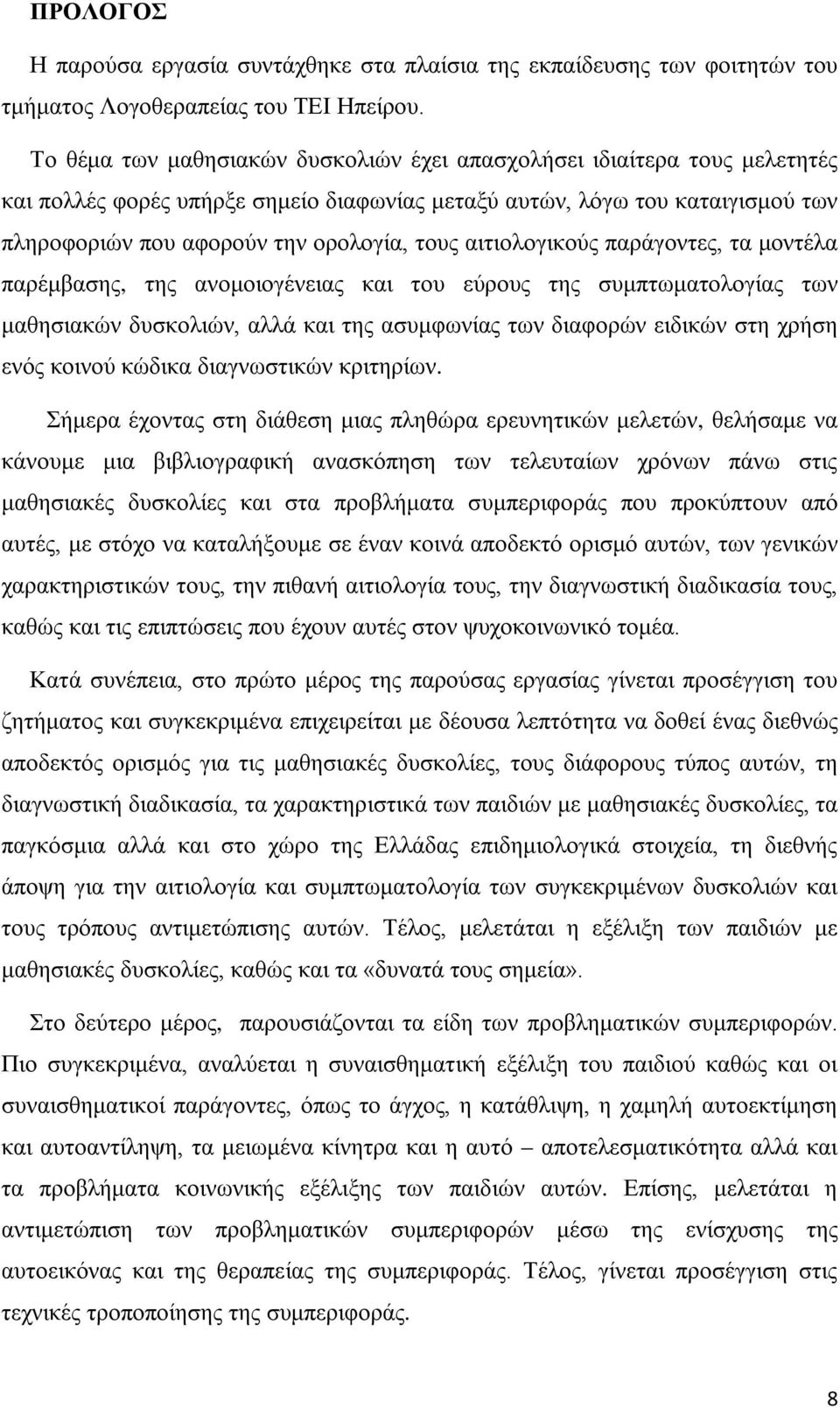 αιτιολογικούς παράγοντες, τα μοντέλα παρέμβασης, της ανομοιογένειας και του εύρους της συμπτωματολογίας των μαθησιακών δυσκολιών, αλλά και της ασυμφωνίας των διαφορών ειδικών στη χρήση ενός κοινού