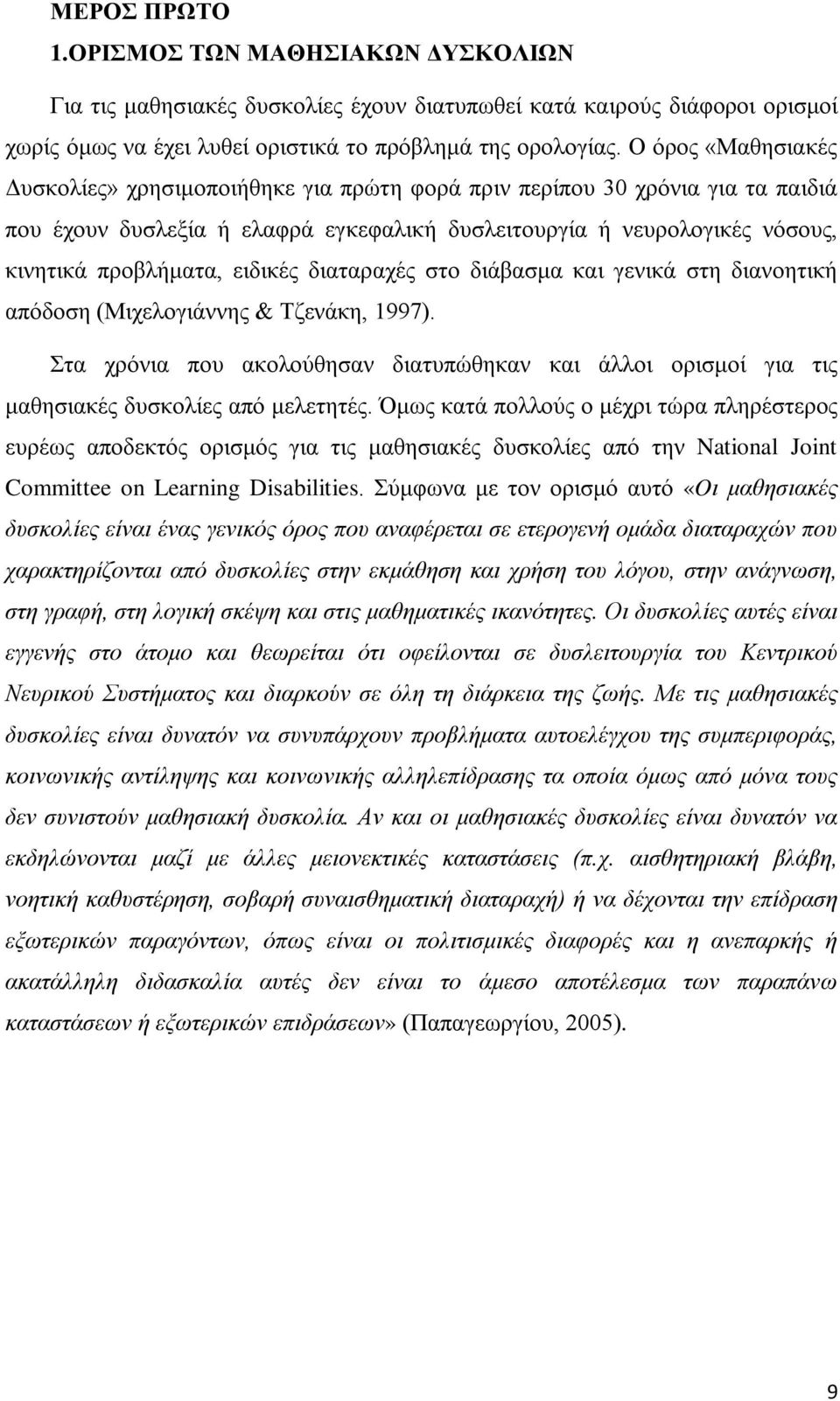 ειδικές διαταραχές στο διάβασμα και γενικά στη διανοητική απόδοση (Μιχελογιάννης & Τζενάκη, 1997). Στα χρόνια που ακολούθησαν διατυπώθηκαν και άλλοι ορισμοί για τις μαθησιακές δυσκολίες από μελετητές.