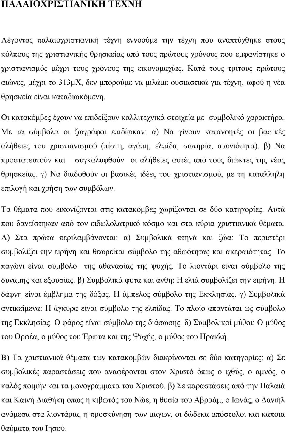 Οι κατακόμβες έχουν να επιδείξουν καλλιτεχνικά στοιχεία με συμβολικό χαρακτήρα.