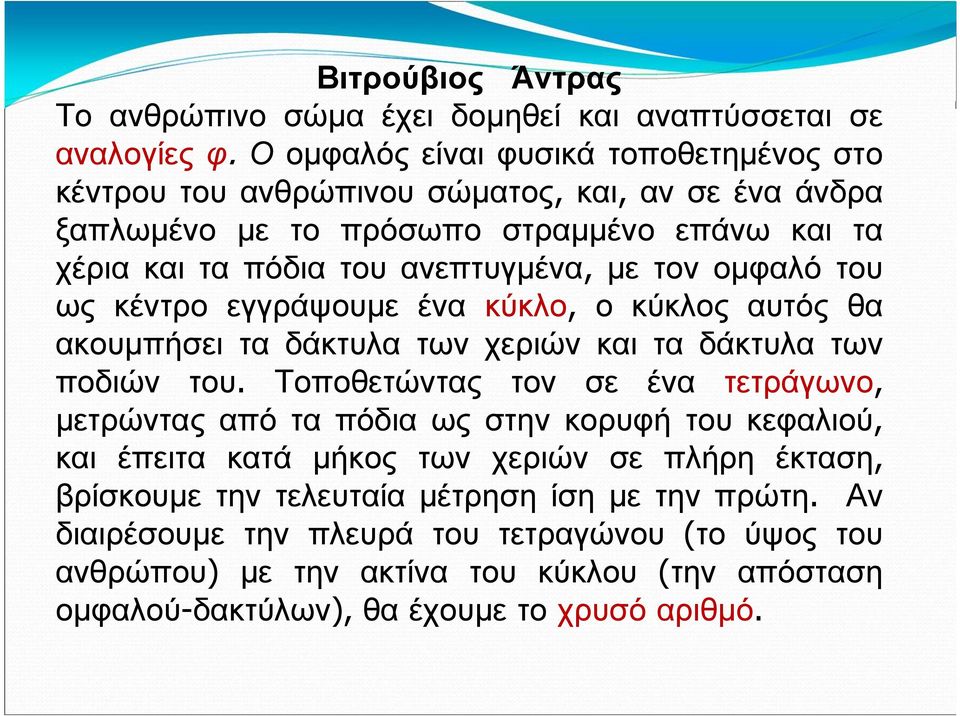 τον ομφαλό του ως κέντρο εγγράψουμε ένα κύκλο, ο κύκλος αυτός θα ακουμπήσει τα δάκτυλα των χεριών και τα δάκτυλα των ποδιών του.