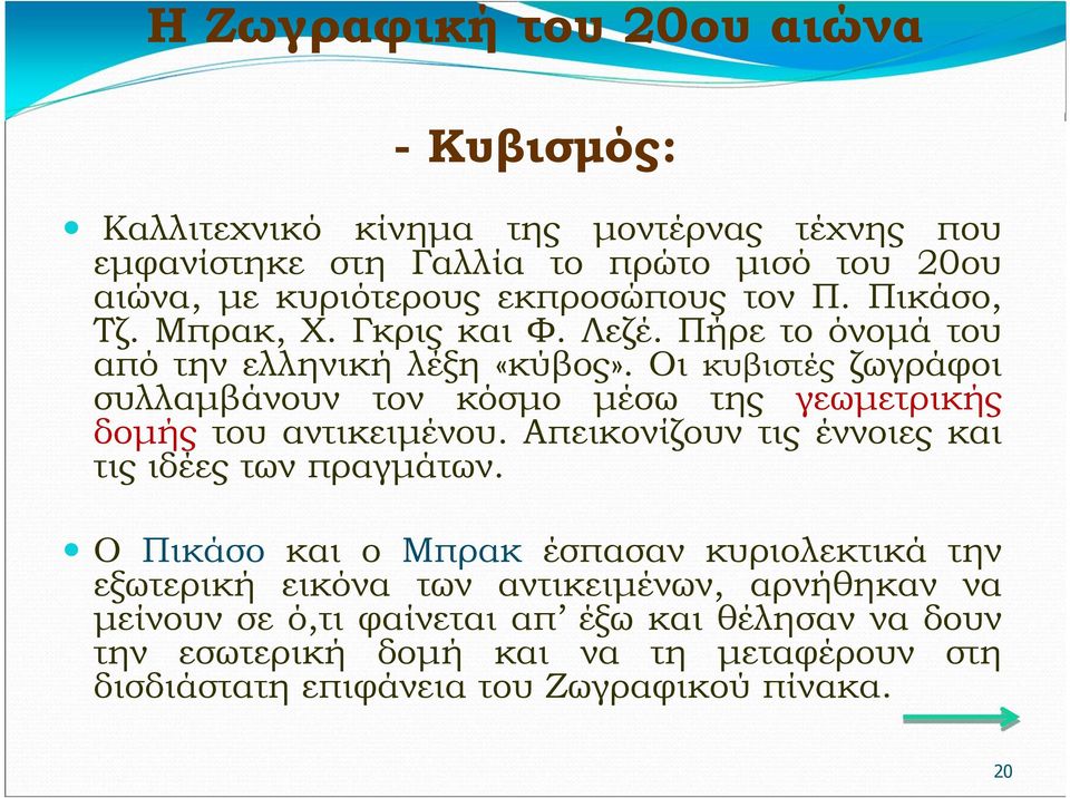 Οι κυβιστές ζωγράφοι συλλαμβάνουν τον κόσμο μέσω της γεωμετρικής δομής του αντικειμένου. Απεικονίζουν τις έννοιες και τις ιδέες των πραγμάτων.