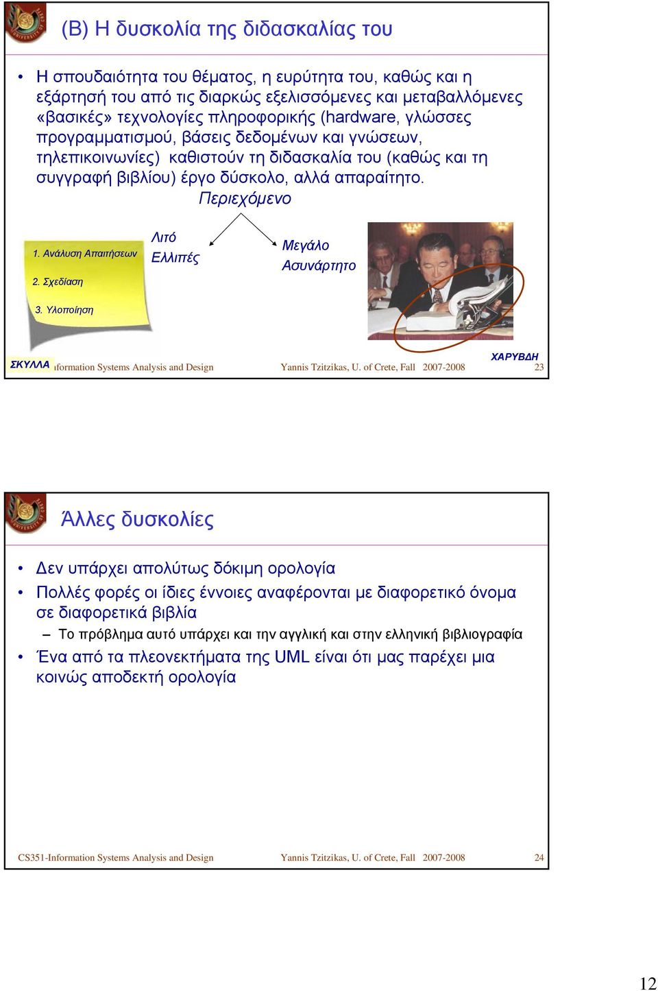 Λιτό Ελλιπές Μεγάλο Ασυνάρτητο 3. ΧΑΡΥΒΔΗ ΣΚΥΛΛΑ CS351-Information Systems Analysis and Design Yannis Tzitzikas, U.