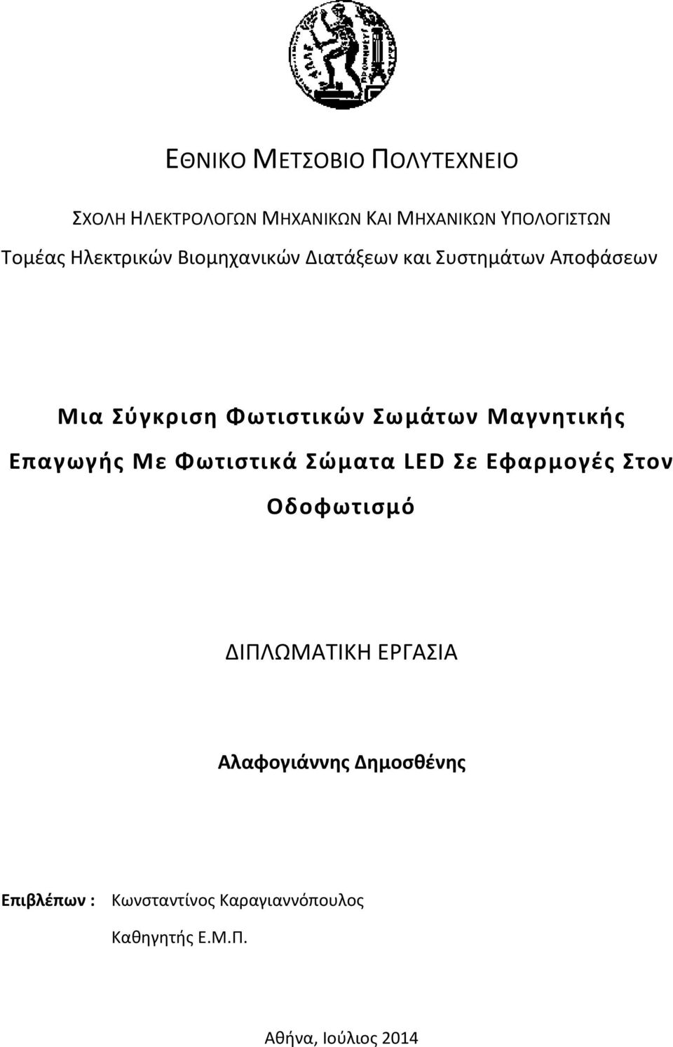 Μαγνητικής Επαγωγής Με Φωτιστικά Σώματα LED Σε Εφαρμογές Στον Οδοφωτισμό ΔΙΠΛΩΜΑΤΙΚΗ ΕΡΓΑΣΙΑ