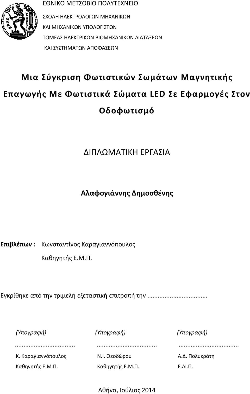 Αλαφογιάννης Δημοσθένης Επιβλέπων : Κωνσταντίνος Καραγιαννόπουλος Καθηγητής Ε.Μ.Π. Εγκρίθηκε από την τριμελή εξεταστική επιτροπή την.