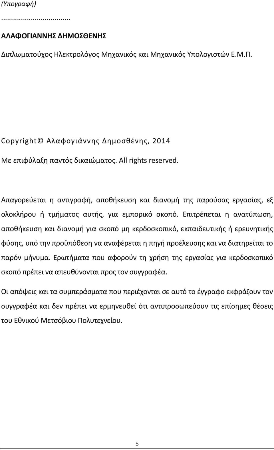 Επιτρέπεται η ανατύπωση, αποθήκευση και διανομή για σκοπό μη κερδοσκοπικό, εκπαιδευτικής ή ερευνητικής φύσης, υπό την προϋπόθεση να αναφέρεται η πηγή προέλευσης και να διατηρείται το παρόν μήνυμα.