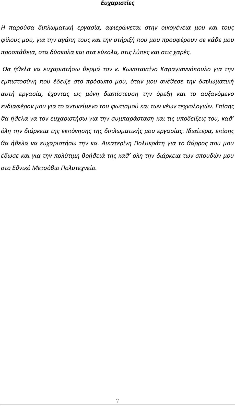 Κωνσταντίνο Καραγιαννόπουλο για την εμπιστοσύνη που έδειξε στο πρόσωπο μου, όταν μου ανέθεσε την διπλωματική αυτή εργασία, έχοντας ως μόνη διαπίστευση την όρεξη και το αυξανόμενο ενδιαφέρον μου για