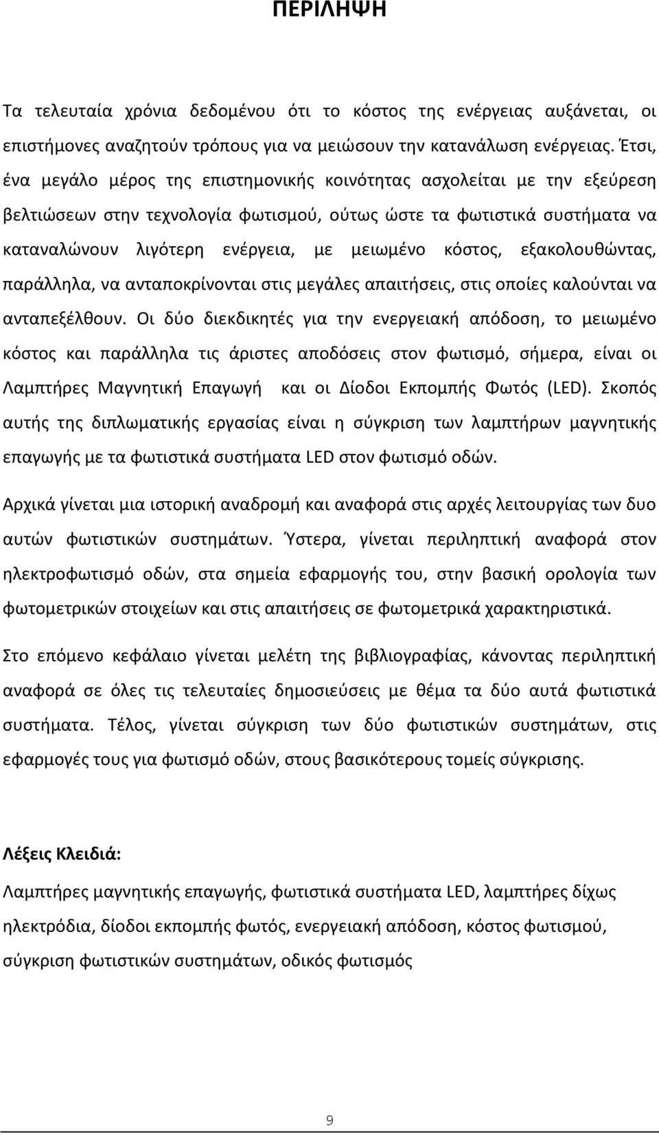 κόστος, εξακολουθώντας, παράλληλα, να ανταποκρίνονται στις μεγάλες απαιτήσεις, στις οποίες καλούνται να ανταπεξέλθουν.