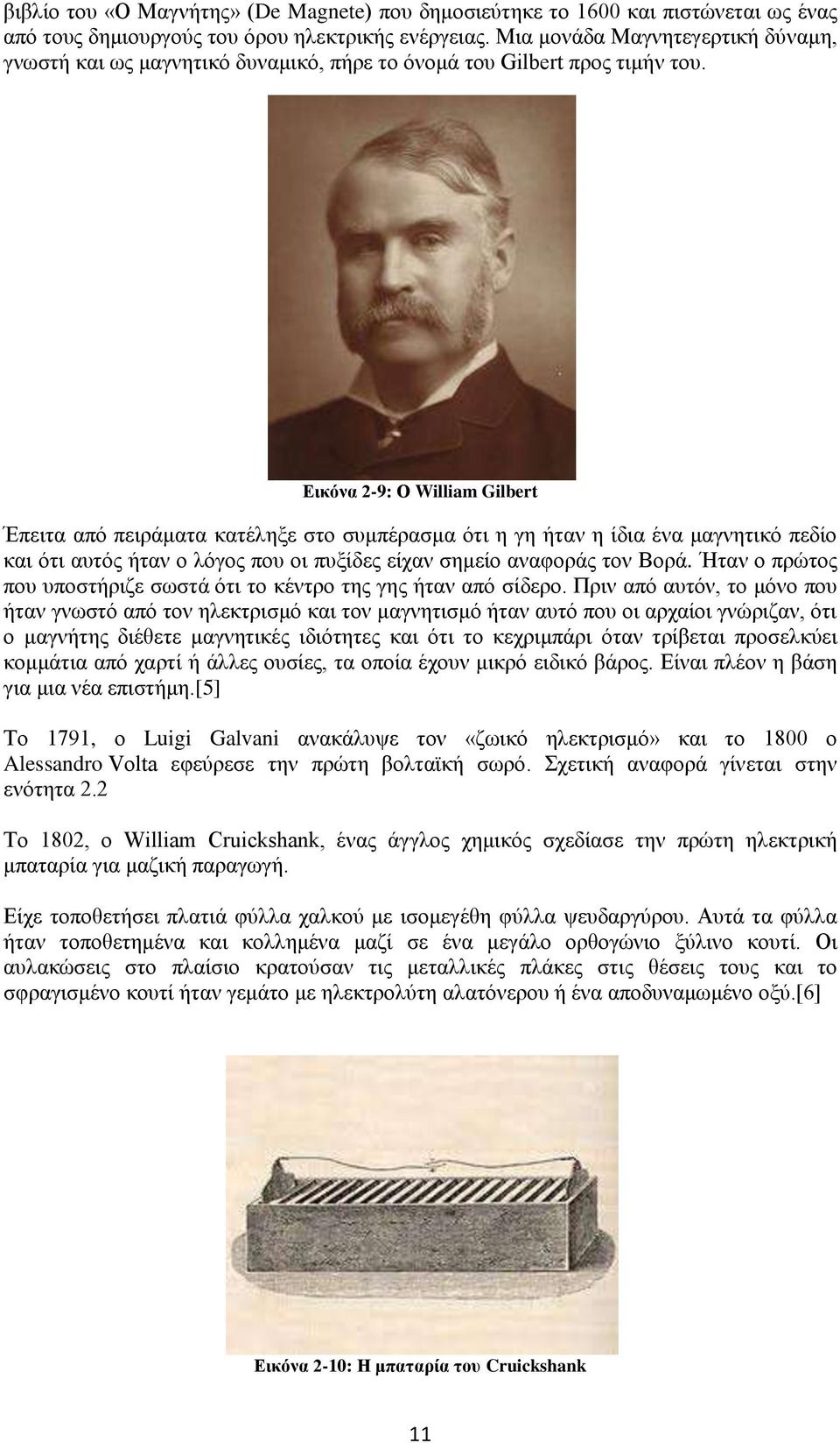 Εικόνα 2-9: Ο William Gilbert Έπειτα από πειράματα κατέληξε στο συμπέρασμα ότι η γη ήταν η ίδια ένα μαγνητικό πεδίο και ότι αυτός ήταν ο λόγος που οι πυξίδες είχαν σημείο αναφοράς τον Βορά.