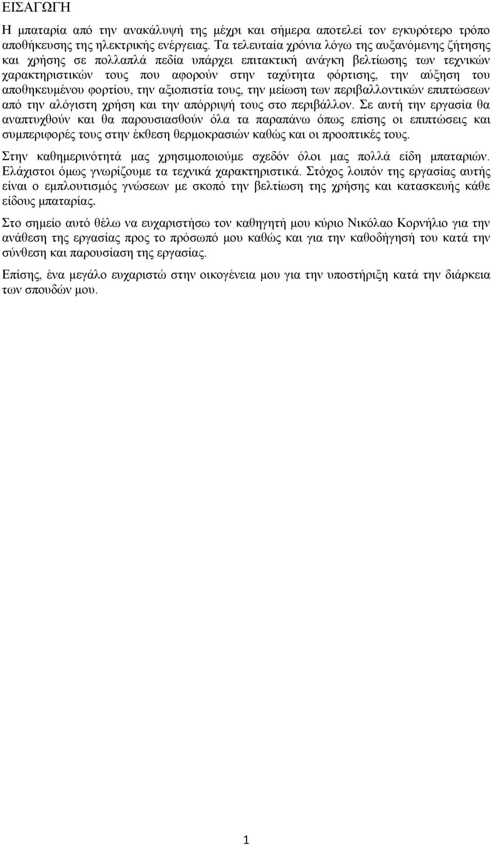 αποθηκευμένου φορτίου, την αξιοπιστία τους, την μείωση των περιβαλλοντικών επιπτώσεων από την αλόγιστη χρήση και την απόρριψή τους στο περιβάλλον.