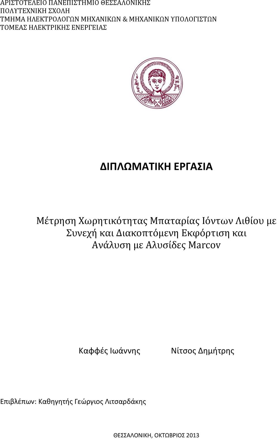 Μπαταρίας Ιόντων Λιθίου με Συνεχή και Διακοπτόμενη Εκφόρτιση και Ανάλυση με Αλυσίδες Marcov