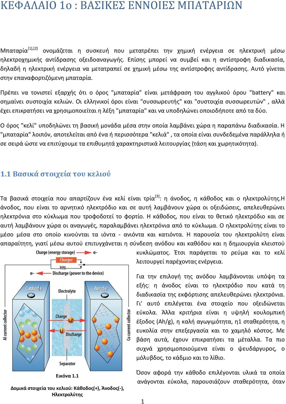 Πρέπει να τονιστεί εξαρχής ότι ο όρος "μπαταρία" είναι μετάφραση του αγγλικού όρου "battery" και σημαίνει συστοιχία κελιών.