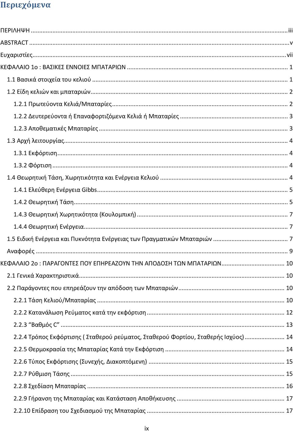 .. 4 1.4.1 Ελεύθερη Ενέργεια Gibbs... 5 1.4.2 Θεωρητική Τάση... 5 1.4.3 Θεωρητική Χωρητικότητα (Κουλομπική)... 7 1.4.4 Θεωρητική Ενέργεια... 7 1.5 Ειδική Ενέργεια και Πυκνότητα Ενέργειας των Πραγματικών Μπαταριών.