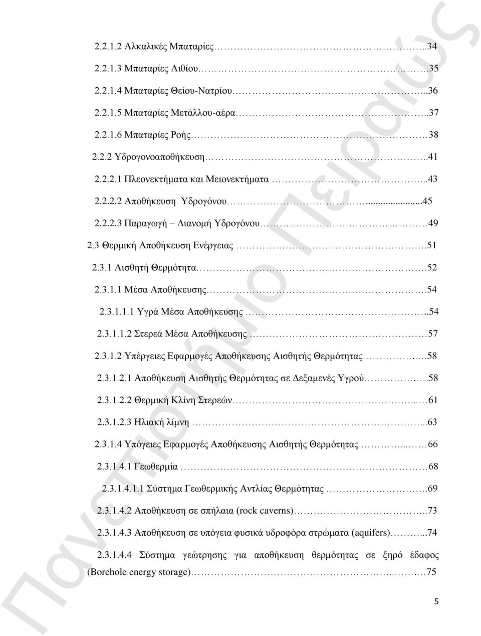 .54 2.3.1.1.2 Στερεά Μέσα Αποθήκευσης 57 2.3.1.2 Υπέργειες Εφαρμογές Αποθήκευσης Αισθητής Θερμότητας..58 2.3.1.2.1 Αποθήκευση Αισθητής Θερμότητας σε Δεξαμενές Υγρού..58 2.3.1.2.2 Θερμική Κλίνη Στερεών.