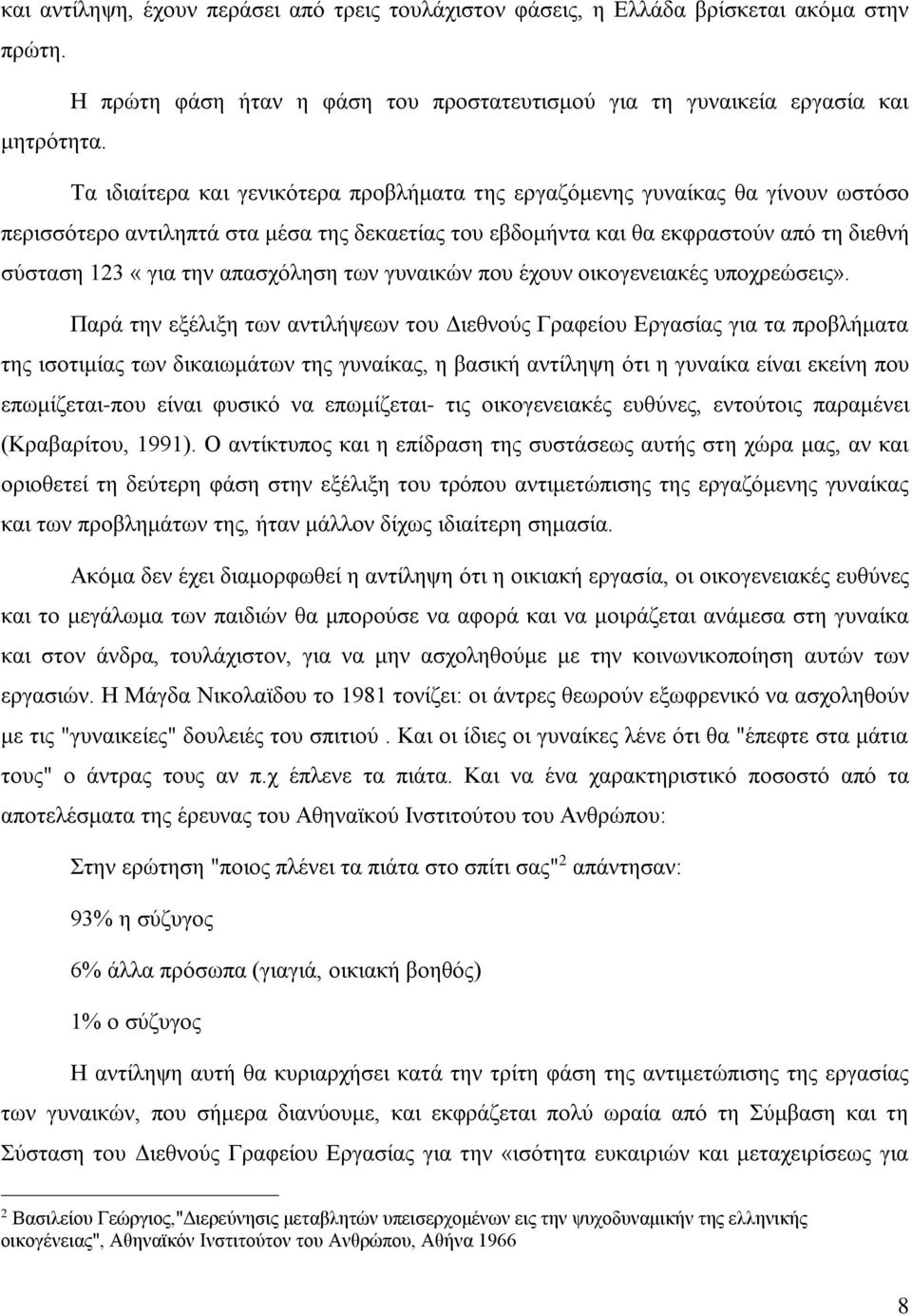 απασχόληση των γυναικών που έχουν οικογενειακές υποχρεώσεις».