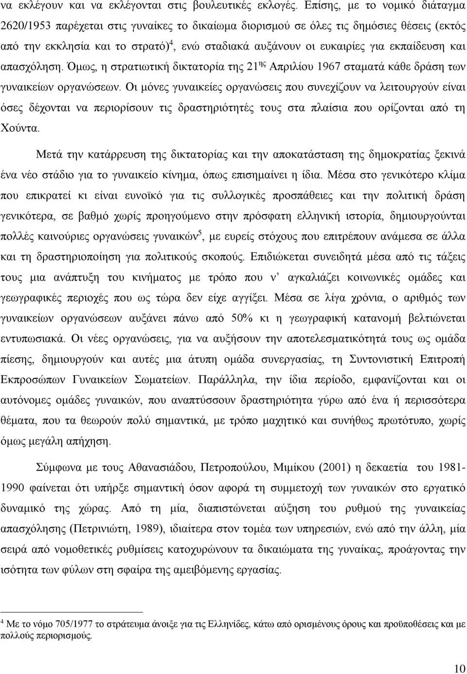 εκπαίδευση και απασχόληση. Όμως, η στρατιωτική δικτατορία της 21 ης Απριλίου 1967 σταματά κάθε δράση των γυναικείων οργανώσεων.