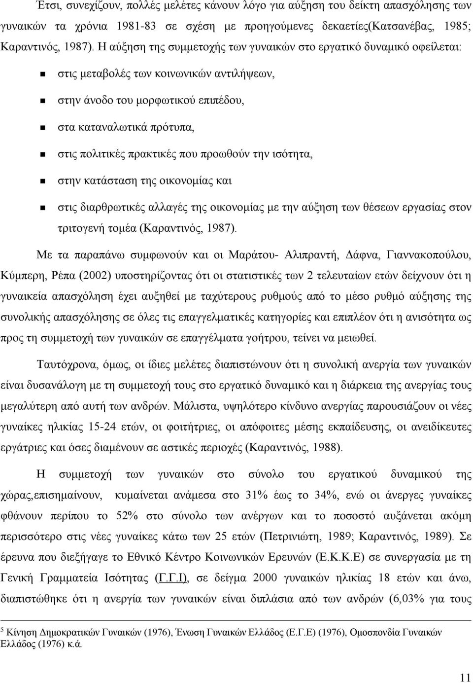 που προωθούν την ισότητα, στην κατάσταση της οικονομίας και στις διαρθρωτικές αλλαγές της οικονομίας με την αύξηση των θέσεων εργασίας στον τριτογενή τομέα (Καραντινός, 1987).