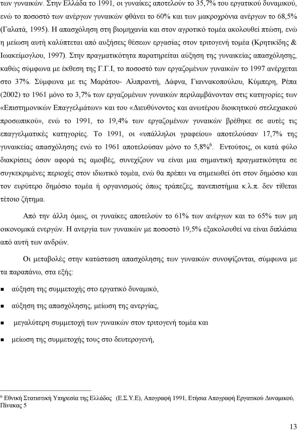 Στην πραγματικότητα παρατηρείται αύξηση της γυναικείας απασχόλησης, καθώς σύμφωνα με έκθεση της Γ.Γ.Ι, το ποσοστό των εργαζομένων γυναικών το 1997 ανέρχεται στο 37%.