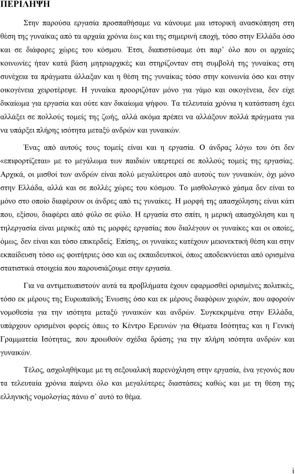 Έτσι, διαπιστώσαμε ότι παρ όλο που οι αρχαίες κοινωνίες ήταν κατά βάση μητριαρχικές και στηρίζονταν στη συμβολή της γυναίκας στη συνέχεια τα πράγματα άλλαξαν και η θέση της γυναίκας τόσο στην