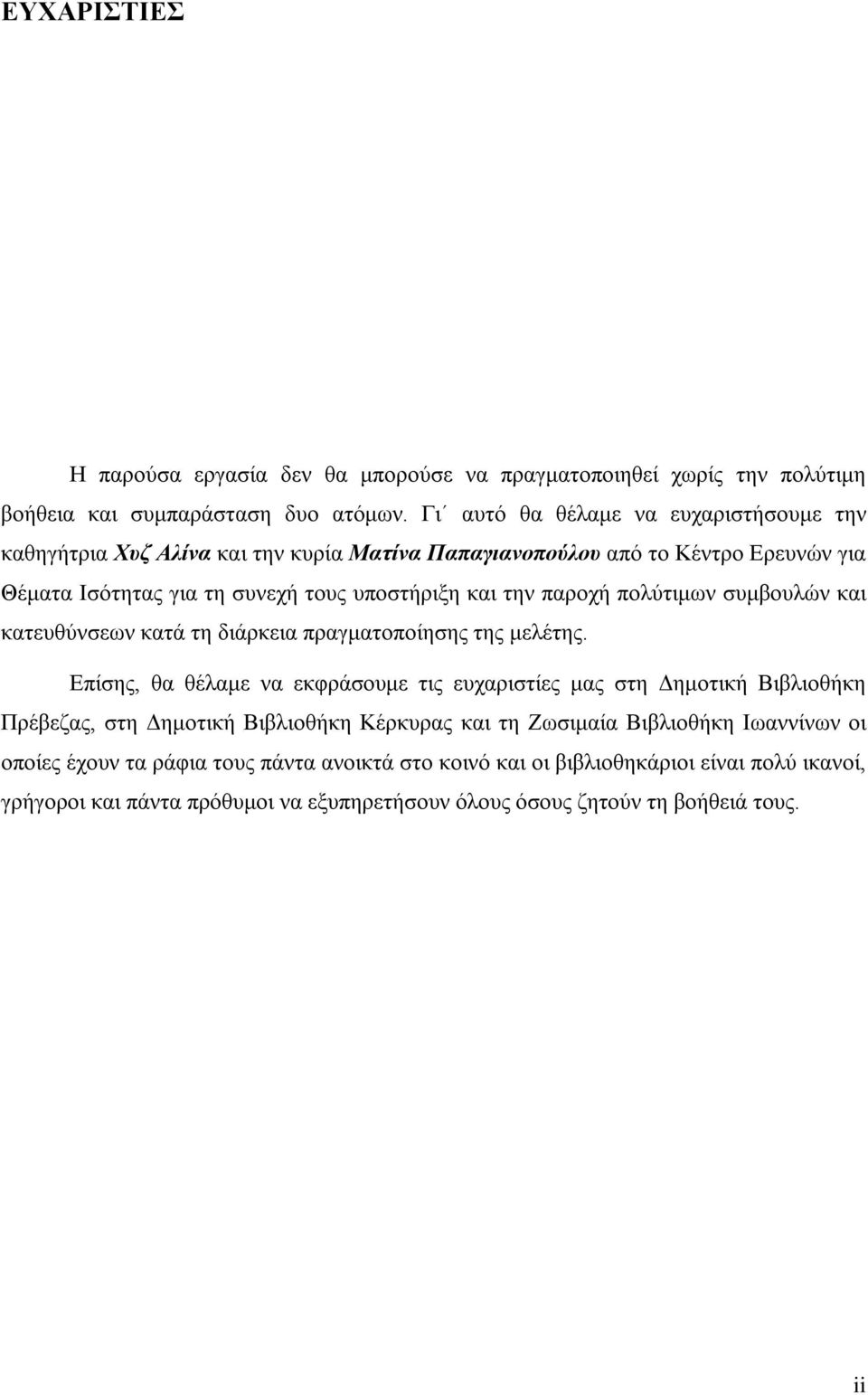 παροχή πολύτιμων συμβουλών και κατευθύνσεων κατά τη διάρκεια πραγματοποίησης της μελέτης.