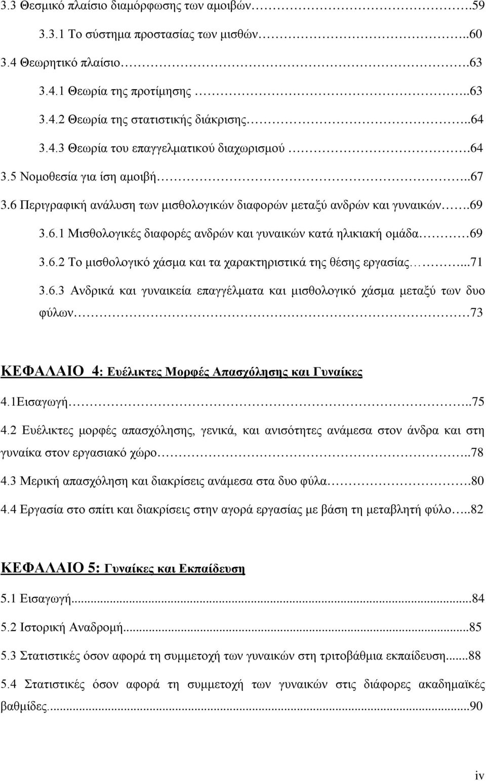 ..71 3.6.3 Ανδρικά και γυναικεία επαγγέλματα και μισθολογικό χάσμα μεταξύ των δυο φύλων 73 ΚΕΦΑΛΑΙΟ 4: Ευέλικτες Μορφές Απασχόλησης και Γυναίκες 4.1Εισαγωγή..75 4.