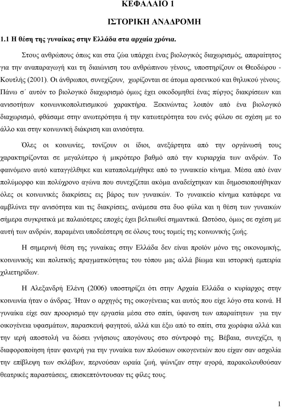 Οι άνθρωποι, συνεχίζουν, χωρίζονται σε άτομα αρσενικού και θηλυκού γένους.