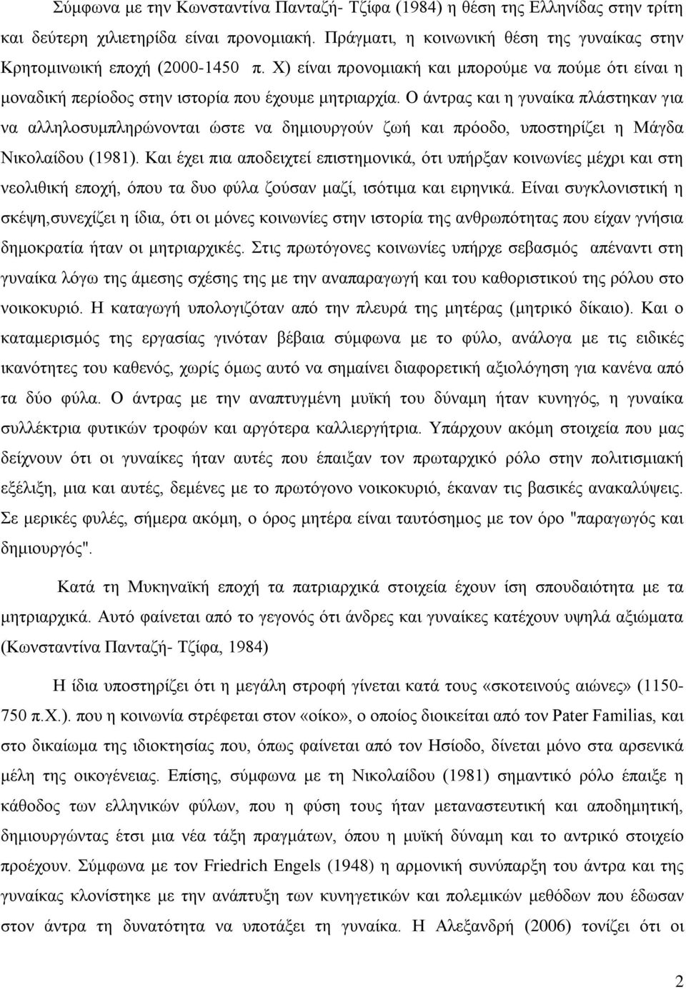 Ο άντρας και η γυναίκα πλάστηκαν για να αλληλοσυμπληρώνονται ώστε να δημιουργούν ζωή και πρόοδο, υποστηρίζει η Μάγδα Νικολαίδου (1981).