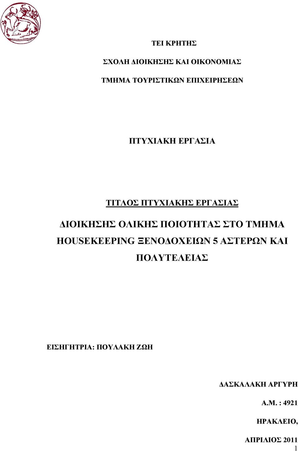 ΟΛΙΚΗΣ ΠΟΙΟΤΗΤΑΣ ΣΤΟ ΤΜΗΜΑ HOUSEKEEPING ΞΕΝΟΔΟΧΕΙΩΝ 5 ΑΣΤΕΡΩΝ ΚΑΙ