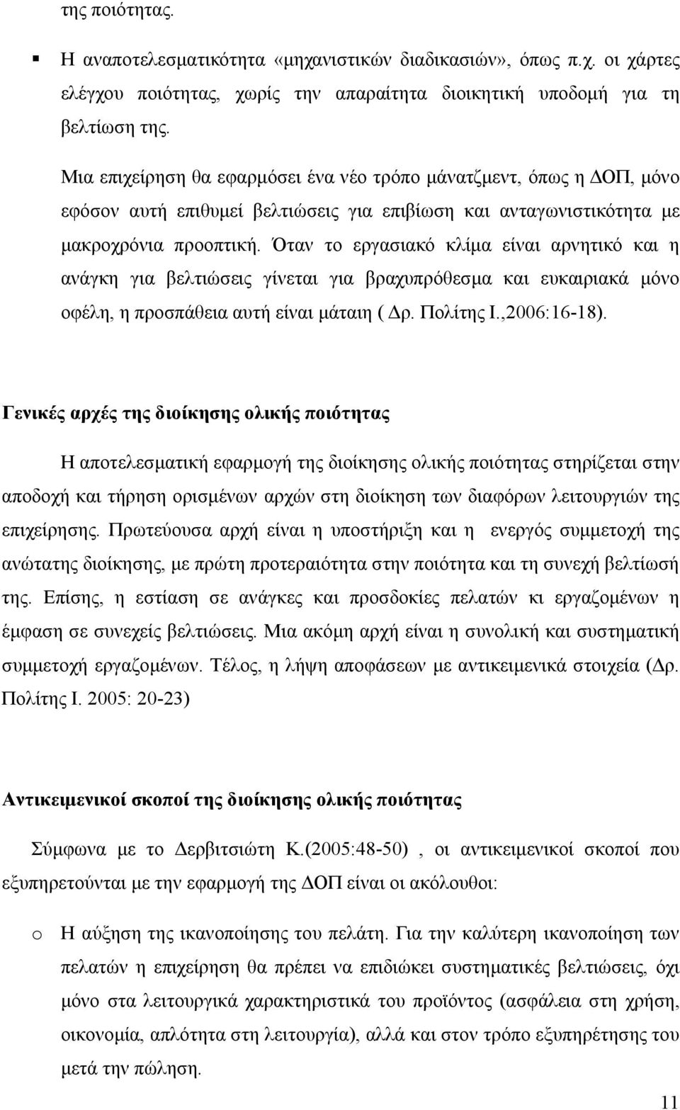 Όταν το εργασιακό κλίμα είναι αρνητικό και η ανάγκη για βελτιώσεις γίνεται για βραχυπρόθεσμα και ευκαιριακά μόνο οφέλη, η προσπάθεια αυτή είναι μάταιη ( Δρ. Πολίτης Ι.,2006:16-18).