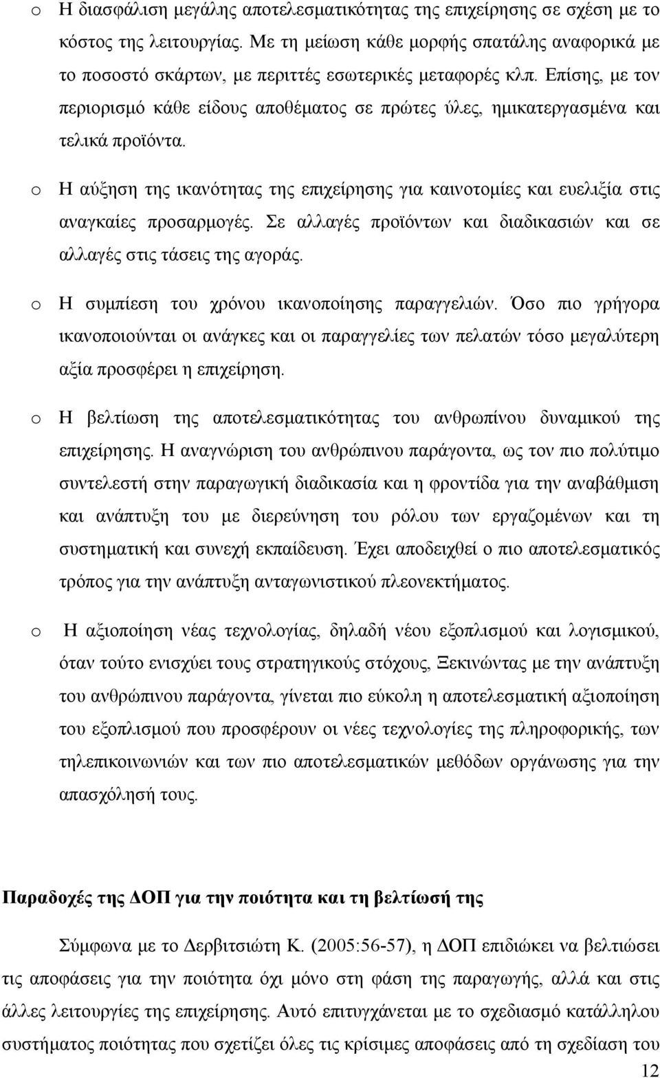 Επίσης, με τον περιορισμό κάθε είδους αποθέματος σε πρώτες ύλες, ημικατεργασμένα και τελικά προϊόντα. Η αύξηση της ικανότητας της επιχείρησης για καινοτομίες και ευελιξία στις αναγκαίες προσαρμογές.