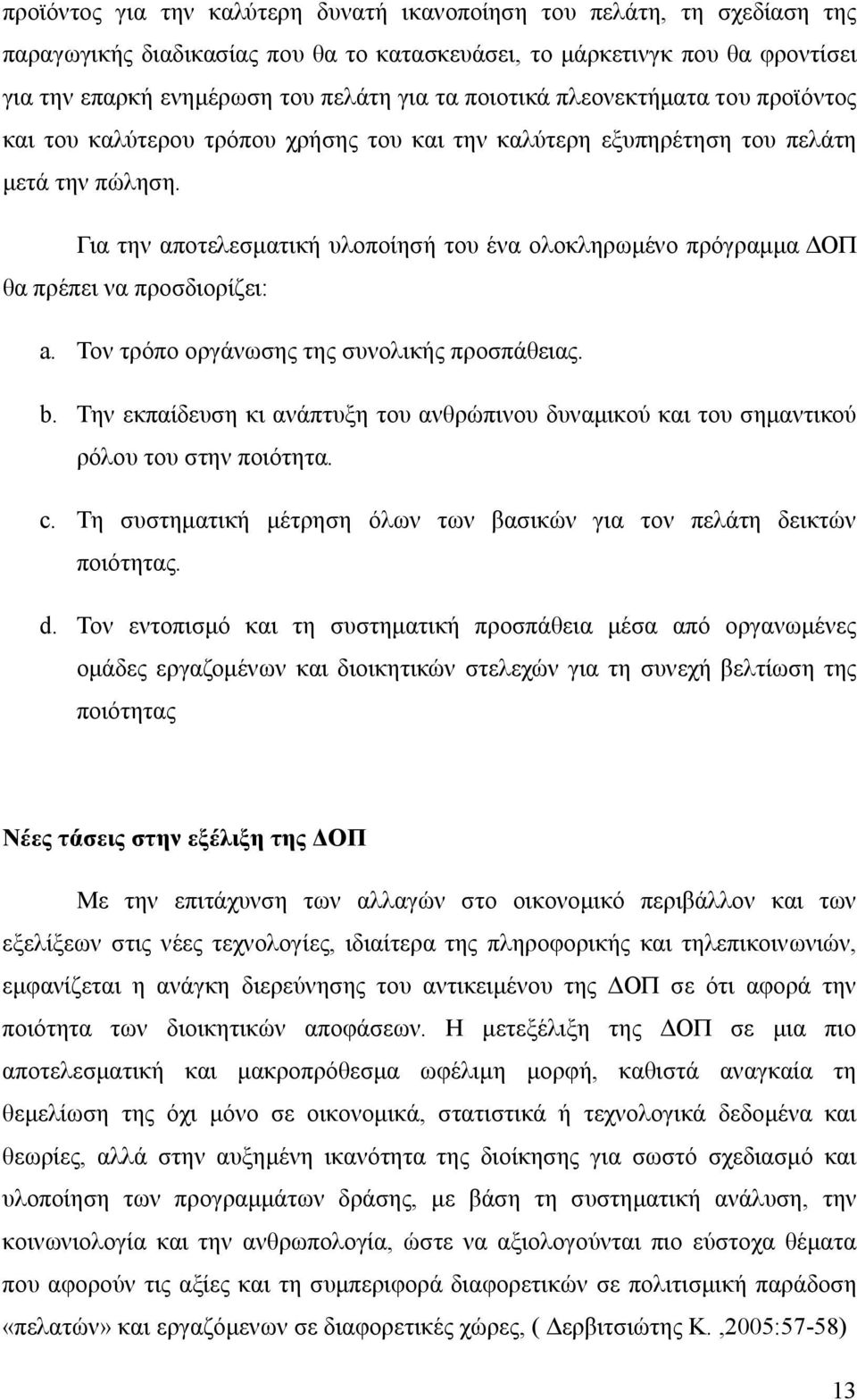 Για την αποτελεσματική υλοποίησή του ένα ολοκληρωμένο πρόγραμμα ΔΟΠ θα πρέπει να προσδιορίζει: a. Τον τρόπο οργάνωσης της συνολικής προσπάθειας. b.